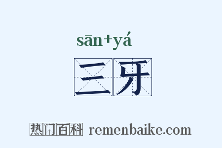 三牙是什么意思的图片